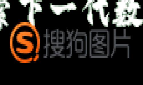 猩猩币虚拟货币：探索下一代数字资产的创新与价值