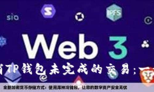 如何取消TP钱包未完成的交易：一步步指南