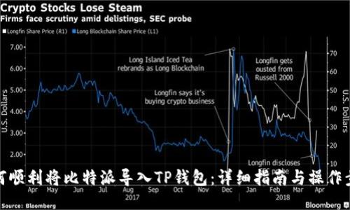 如何顺利将比特派导入TP钱包：详细指南与操作步骤