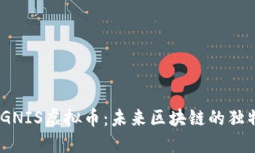 探索IGNIS虚拟币：未来区块链的独特之路