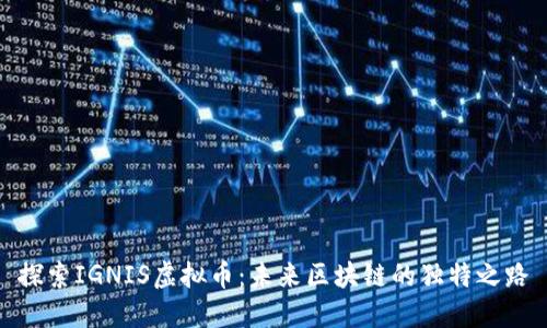 探索IGNIS虚拟币：未来区块链的独特之路
