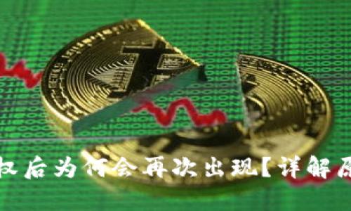 TP钱包解除授权后为何会再次出现？详解原因与解决方案