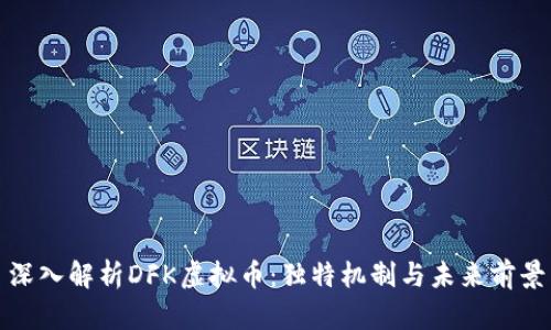 深入解析DFK虚拟币：独特机制与未来前景