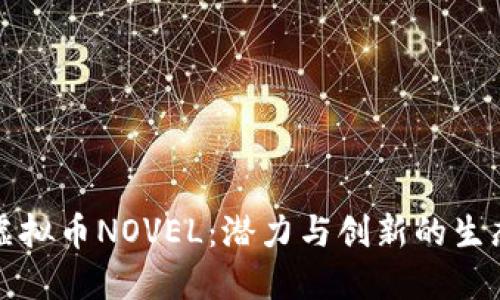 揭秘虚拟币NOVEL：潜力与创新的生态系统