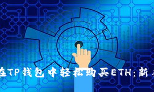 如何在TP钱包中轻松购买ETH：新手指南