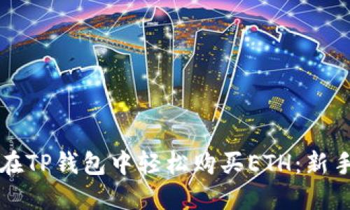 如何在TP钱包中轻松购买ETH：新手指南