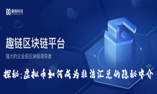 探秘：虚拟币如何成为非法汇兑的隐秘中介