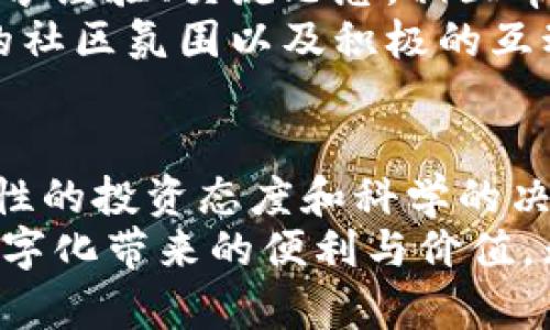  本体虚拟币：区块链技术下的数字资产新趋向 / 
 guanjianci 虚拟币, 区块链, 本体, 数字资产 /guanjianci 

引言
在科技飞速发展的时代，虚拟币已经成为金融领域的新星。它们不仅改变了传统的货币观念，还引领着新一轮的投资热潮。特别是本体虚拟币，作为一种新兴的数字资产，激发了市场的广泛关注和讨论。在这片数字化的海洋中，本体虚拟币凭借其独特的定位和创新的技术架构，逐渐成为投资者的新宠。

什么是本体虚拟币？
本体虚拟币又被称为ONT，是中国互联网企业本体（Ontological）的核心数字资产。它基于区块链技术，致力于打造一个去中心化的数字经济生态系统。与传统币种相比，本体不仅仅是一个交易工具，更是实现价值和资产上链的重要载体。它的设计理念强调用户隐私和数据安全，致力于为用户提供高效、便捷的数字资产管理体验。

本体虚拟币的独特卖点
在市场上涌现出众多虚拟币的今天，本体虚拟币凭借一系列独特的卖点脱颖而出。首先，其核心技术以区块链为基础，确保了交易的透明性和安全性。这意味着每一笔交易都可以追溯，且难以篡改，极大地提高了用户的信任感。
此外，本体虚拟币还具有强大的跨链能力，用户能够在不同的区块链上自由地转移资产。这一特性打破了传统数字资产互通的壁垒，提升了数字资产的流动性与投资价值。另外，本体开发团队注重与各大企业和项目的合作，已经在金融、供应链等领域取得了一定的应用突破，实际应用场景的丰富性使得本体虚拟币的价值愈加凸显。

本体虚拟币的技术基础
本体虚拟币的技术基础是其成功的核心。它采用了公链和私链相结合的设计理念，实现了资产在公链上流通同时又保护用户隐私。在效率与隐私之间找到了一个理想的平衡点，解决了大众对于区块链技术在隐私保护与效率提升上常常面临的两难困境。
与此同时，本体拥有独特的身份认证体系，这一体系允许用户在进行交易前，通过区块链链上数字身份进行身份验证。这一创新技术不仅提高了交易的安全性，还有助于用户在生态系统中实现更为高效的资源配置。

本体虚拟币的市场前景
随着区块链技术的不断成熟，虚拟币市场也愈发繁荣。本体虚拟币作为其中的重要一员，其市场前景令人期待。随着越来越多的企业认识到区块链技术的潜力，采用本体的企业数量也在不断上升。这一增长将进一步推动本体虚拟币的应用广度与深度。
同时，全球对于数字资产的认知和接受度逐步提高，尤其是在国际金融危机的背景下，越来越多的投资者将目光转向虚拟币这一替代投资渠道。相较于传统投资方式，虚拟币在流动性、访问便利性等方面展现出诸多优势，这为本体虚拟币提供了广阔的发展空间。

如何投资本体虚拟币
对广大投资者而言，如何投资本体虚拟币，是一个亟待解决的问题。首先，了解市场行情极为重要。投资者需密切关注数字资产市场的动向，了解本体虚拟币的发展历程、技术特点以及市场动态。
其次，选择可靠的交易平台。随着虚拟币交易的蓬勃发展，市面上出现了众多交易平台。投资者应选择信誉良好、交易费用合理的平台进行交易，以确保交易安全。
最后，制定合理的投资策略。不论是短期投机，还是长期持有，投资者都需根据自身的风险承受能力制定灵活的投资策略，确保资金的安全与增值。

本体虚拟币的风险分析
尽管本体虚拟币具有诸多优势，但投资者仍需理性看待其潜在风险。首先，虚拟币市场波动性极强，价格变动迅速且不可预测，短期内大幅度的价格波动常常让投资者措手不及。
其次，技术风险也不容忽视。虽然区块链技术是一种相对安全的存储与交易方式，但若平台出现漏洞或遭遇黑客攻击，投资者的资产可能面临丧失的风险。
因此，在投资本体虚拟币时，投资者应保持警惕，重视风险管理，及时止损，避免过度投机带来的利益损失。

社区与生态建设
社区的力量在本体虚拟币的成长中不可或缺。随着用户数量的增多，本体虚拟币建立了一个活跃的社区，聚集了大量的开发者和爱好者。大家在社区里分享经验、交流思想，相互帮助，共同推动生态的发展与进步。
本体项目团队也在不断投入资源，构建多元化的开发者生态。通过举行黑客松、技术分享会等活动，吸引更多的开发者参与到本体的生态建设中来。良好的社区氛围以及积极的互动，为本体虚拟币的未来发展注入了强大的动力。

总结
总的来说，本体虚拟币以其独特的技术理念、广阔的市场前景、以及强大的社区支持，成为了数字资产投资的一个重要选择。尽管市场风险时刻存在，但理性的投资态度和科学的决策方式，能够帮助投资者在这个快速发展的数字经济中实现财富的增值与积累。
未来，本体虚拟币仍将承担着连接现实经济与数字经济的桥梁角色，逐步推动数字资产的落地与应用，让更多的用户能够在信任、安全的环境中享受到数字化带来的便利与价值。无论是作为投资方式，还是作为数字经济的一部分，本体虚拟币都具有不可限量的潜力。