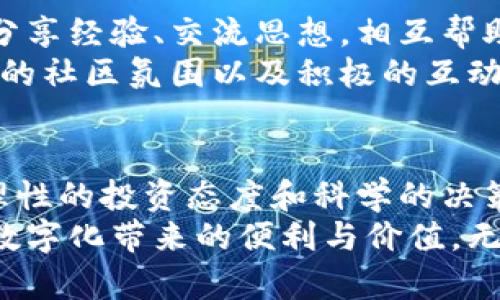   本体虚拟币：区块链技术下的数字资产新趋向 / 
 guanjianci 虚拟币, 区块链, 本体, 数字资产 /guanjianci 

引言
在科技飞速发展的时代，虚拟币已经成为金融领域的新星。它们不仅改变了传统的货币观念，还引领着新一轮的投资热潮。特别是本体虚拟币，作为一种新兴的数字资产，激发了市场的广泛关注和讨论。在这片数字化的海洋中，本体虚拟币凭借其独特的定位和创新的技术架构，逐渐成为投资者的新宠。

什么是本体虚拟币？
本体虚拟币又被称为ONT，是中国互联网企业本体（Ontological）的核心数字资产。它基于区块链技术，致力于打造一个去中心化的数字经济生态系统。与传统币种相比，本体不仅仅是一个交易工具，更是实现价值和资产上链的重要载体。它的设计理念强调用户隐私和数据安全，致力于为用户提供高效、便捷的数字资产管理体验。

本体虚拟币的独特卖点
在市场上涌现出众多虚拟币的今天，本体虚拟币凭借一系列独特的卖点脱颖而出。首先，其核心技术以区块链为基础，确保了交易的透明性和安全性。这意味着每一笔交易都可以追溯，且难以篡改，极大地提高了用户的信任感。
此外，本体虚拟币还具有强大的跨链能力，用户能够在不同的区块链上自由地转移资产。这一特性打破了传统数字资产互通的壁垒，提升了数字资产的流动性与投资价值。另外，本体开发团队注重与各大企业和项目的合作，已经在金融、供应链等领域取得了一定的应用突破，实际应用场景的丰富性使得本体虚拟币的价值愈加凸显。

本体虚拟币的技术基础
本体虚拟币的技术基础是其成功的核心。它采用了公链和私链相结合的设计理念，实现了资产在公链上流通同时又保护用户隐私。在效率与隐私之间找到了一个理想的平衡点，解决了大众对于区块链技术在隐私保护与效率提升上常常面临的两难困境。
与此同时，本体拥有独特的身份认证体系，这一体系允许用户在进行交易前，通过区块链链上数字身份进行身份验证。这一创新技术不仅提高了交易的安全性，还有助于用户在生态系统中实现更为高效的资源配置。

本体虚拟币的市场前景
随着区块链技术的不断成熟，虚拟币市场也愈发繁荣。本体虚拟币作为其中的重要一员，其市场前景令人期待。随着越来越多的企业认识到区块链技术的潜力，采用本体的企业数量也在不断上升。这一增长将进一步推动本体虚拟币的应用广度与深度。
同时，全球对于数字资产的认知和接受度逐步提高，尤其是在国际金融危机的背景下，越来越多的投资者将目光转向虚拟币这一替代投资渠道。相较于传统投资方式，虚拟币在流动性、访问便利性等方面展现出诸多优势，这为本体虚拟币提供了广阔的发展空间。

如何投资本体虚拟币
对广大投资者而言，如何投资本体虚拟币，是一个亟待解决的问题。首先，了解市场行情极为重要。投资者需密切关注数字资产市场的动向，了解本体虚拟币的发展历程、技术特点以及市场动态。
其次，选择可靠的交易平台。随着虚拟币交易的蓬勃发展，市面上出现了众多交易平台。投资者应选择信誉良好、交易费用合理的平台进行交易，以确保交易安全。
最后，制定合理的投资策略。不论是短期投机，还是长期持有，投资者都需根据自身的风险承受能力制定灵活的投资策略，确保资金的安全与增值。

本体虚拟币的风险分析
尽管本体虚拟币具有诸多优势，但投资者仍需理性看待其潜在风险。首先，虚拟币市场波动性极强，价格变动迅速且不可预测，短期内大幅度的价格波动常常让投资者措手不及。
其次，技术风险也不容忽视。虽然区块链技术是一种相对安全的存储与交易方式，但若平台出现漏洞或遭遇黑客攻击，投资者的资产可能面临丧失的风险。
因此，在投资本体虚拟币时，投资者应保持警惕，重视风险管理，及时止损，避免过度投机带来的利益损失。

社区与生态建设
社区的力量在本体虚拟币的成长中不可或缺。随着用户数量的增多，本体虚拟币建立了一个活跃的社区，聚集了大量的开发者和爱好者。大家在社区里分享经验、交流思想，相互帮助，共同推动生态的发展与进步。
本体项目团队也在不断投入资源，构建多元化的开发者生态。通过举行黑客松、技术分享会等活动，吸引更多的开发者参与到本体的生态建设中来。良好的社区氛围以及积极的互动，为本体虚拟币的未来发展注入了强大的动力。

总结
总的来说，本体虚拟币以其独特的技术理念、广阔的市场前景、以及强大的社区支持，成为了数字资产投资的一个重要选择。尽管市场风险时刻存在，但理性的投资态度和科学的决策方式，能够帮助投资者在这个快速发展的数字经济中实现财富的增值与积累。
未来，本体虚拟币仍将承担着连接现实经济与数字经济的桥梁角色，逐步推动数字资产的落地与应用，让更多的用户能够在信任、安全的环境中享受到数字化带来的便利与价值。无论是作为投资方式，还是作为数字经济的一部分，本体虚拟币都具有不可限量的潜力。