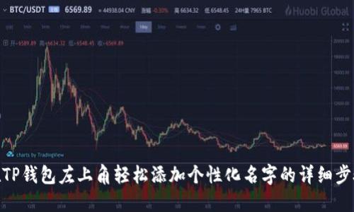 在TP钱包左上角轻松添加个性化名字的详细步骤