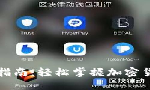 TP钱包转账指南：轻松掌握加密货币转账技巧