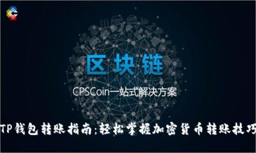 TP钱包转账指南：轻松掌握加密货币转账技巧