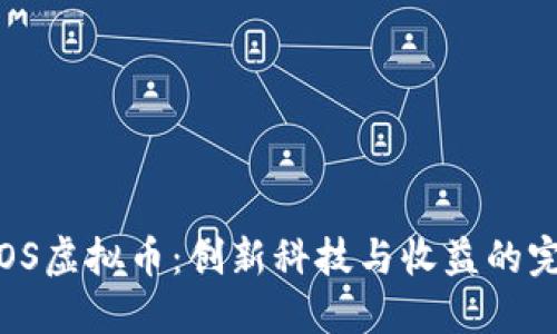 探索PROS虚拟币：创新科技与收益的完美结合