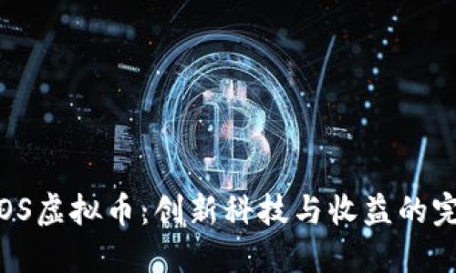 探索PROS虚拟币：创新科技与收益的完美结合