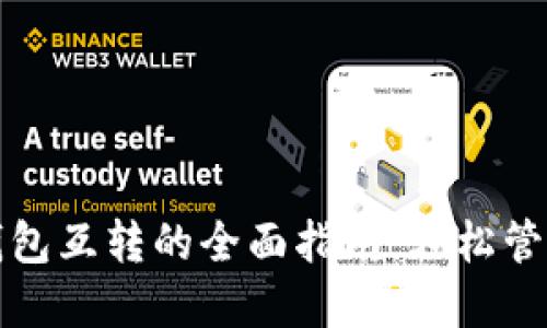 TP钱包与其他钱包互转的全面指南：轻松管理您的数字资产