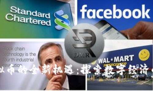 香港虚拟币的全新机遇：探索数字经济的新前沿
