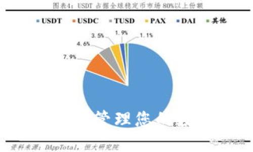 TP钱包使用指南：轻松管理您的数字资产与加密货币