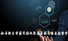 虚拟币撤出中国市场的深层原因与未来趋势分析