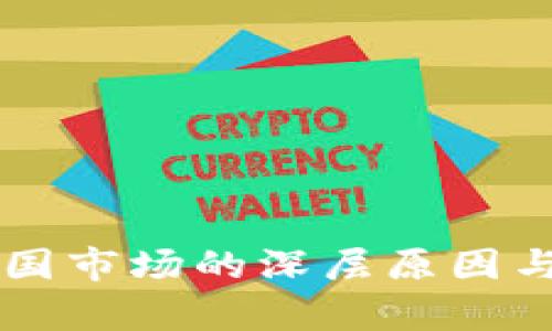 虚拟币撤出中国市场的深层原因与未来趋势分析