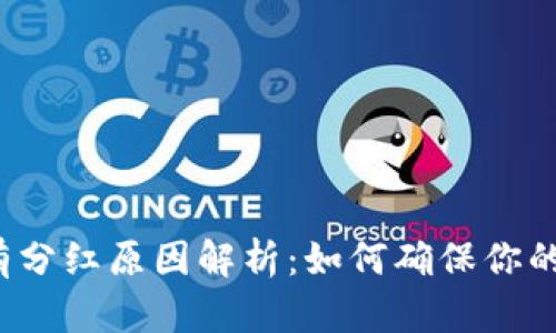 TP钱包没有分红原因解析：如何确保你的投资收益？
