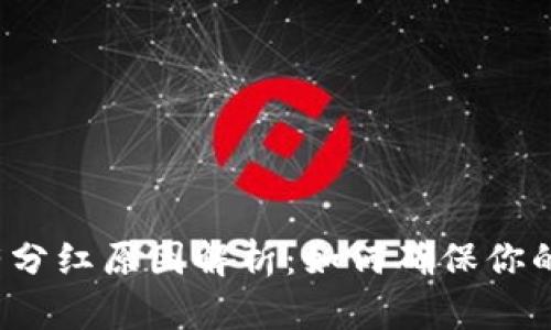TP钱包没有分红原因解析：如何确保你的投资收益？