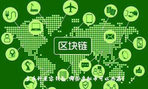 多币种兼容钱包：哪些虚拟币可以共存？