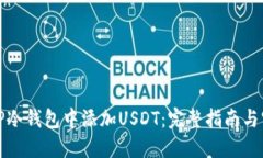 如何在TP冷钱包中添加USDT：完整指南与实用技巧