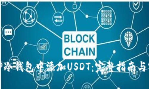 如何在TP冷钱包中添加USDT：完整指南与实用技巧
