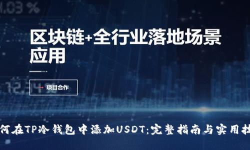 如何在TP冷钱包中添加USDT：完整指南与实用技巧