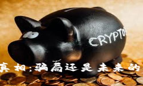 虚拟币的真相：骗局还是未来的金融创新？
