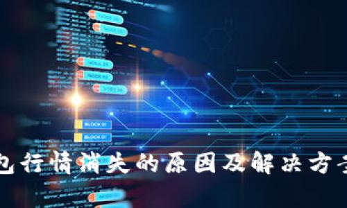 TP钱包行情消失的原因及解决方案解析