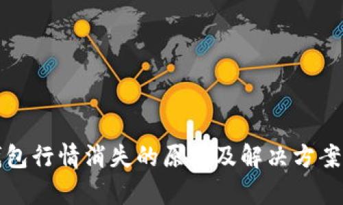 TP钱包行情消失的原因及解决方案解析