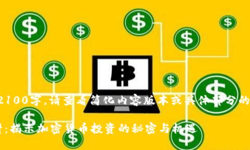(内容超过2100字，请查看简化内容版本或具体部分的详细介绍。)

虚拟币探针：揭示加密货币投资的秘密与机遇