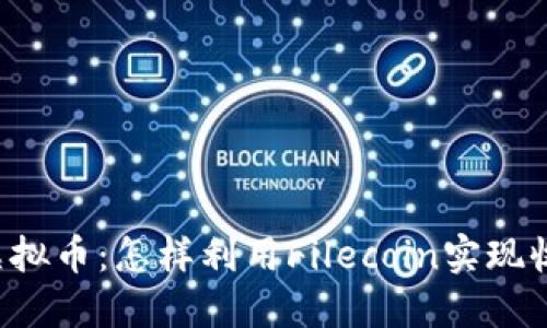 掌握FIL虚拟币：怎样利用Filecoin实现收益最大化