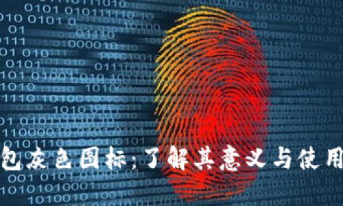 TP钱包灰色图标：了解其意义与使用技巧
