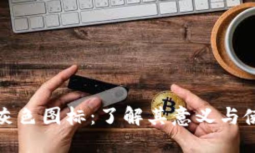 TP钱包灰色图标：了解其意义与使用技巧