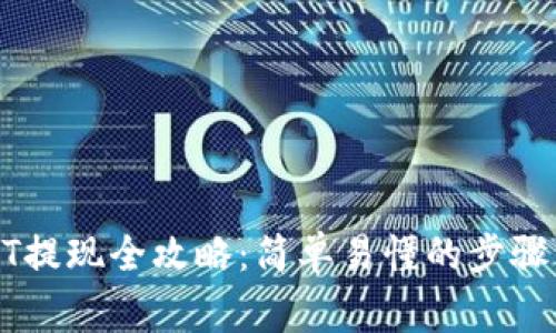 TP钱包USDT提现全攻略：简单易懂的步骤与注意事项