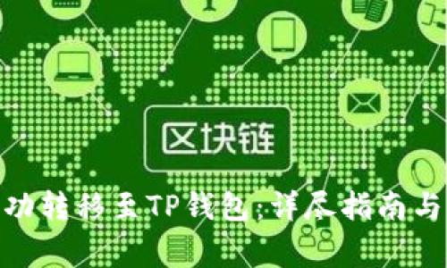 如何将ADA成功转移至TP钱包：详尽指南与常见问题解答
