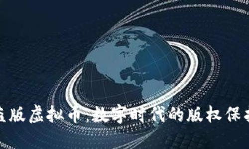 探索反盗版虚拟币：数字时代的版权保护新方案