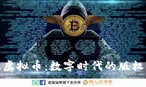 探索反盗版虚拟币：数字时代的版权保护新方案
