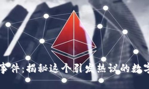 毕老爷虚拟币事件：揭秘这个引发热议的数字货币背后故事
