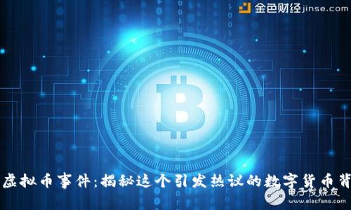 毕老爷虚拟币事件：揭秘这个引发热议的数字货币背后故事
