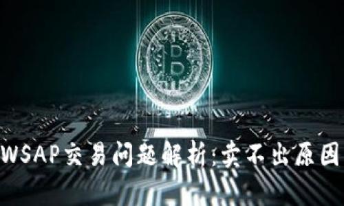 TP钱包UNIWSAP交易问题解析：卖不出原因与解决方案