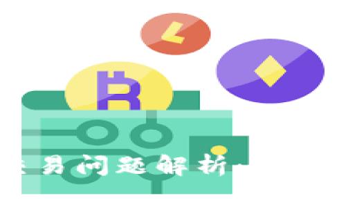 TP钱包UNIWSAP交易问题解析：卖不出原因与解决方案