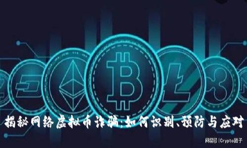 揭秘网络虚拟币诈骗：如何识别、预防与应对
