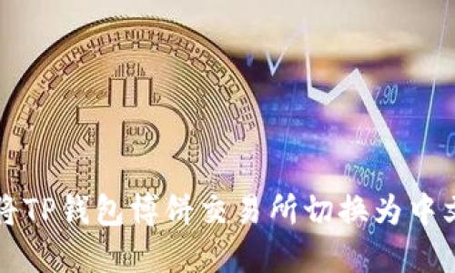 如何将TP钱包博饼交易所切换为中文界面