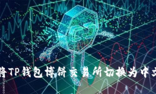 如何将TP钱包博饼交易所切换为中文界面