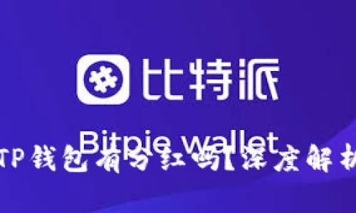 虚拟币放在TP钱包有分红吗？深度解析与投资策略