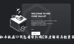 虚拟币放在TP钱包有分红吗？深度解析与投资策略