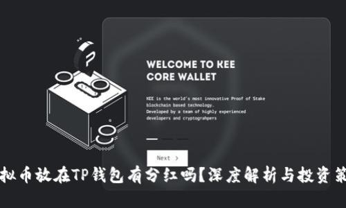 虚拟币放在TP钱包有分红吗？深度解析与投资策略